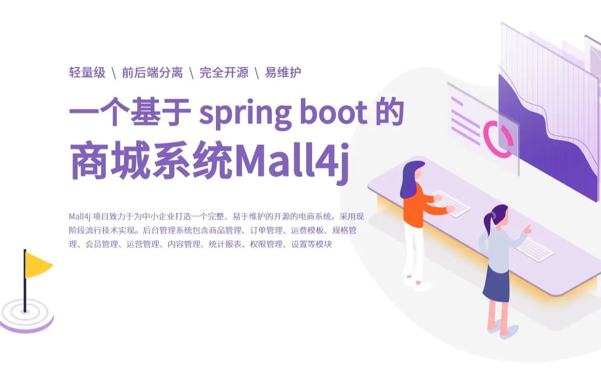 Mall4j开源版开发环境搭建 java、springboot3、vue商城系统